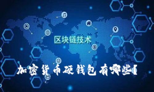 加密货币硬钱包有哪些?