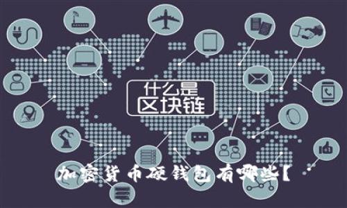 加密货币硬钱包有哪些?