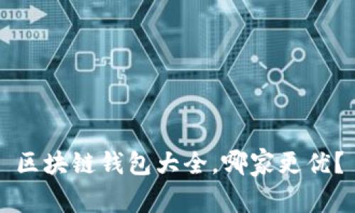 区块链钱包大全,哪家更优?