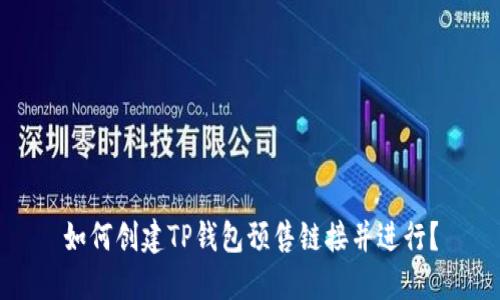 如何创建TP钱包预售链接并进行?