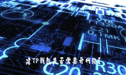 建TP钱包是否需要开网络?