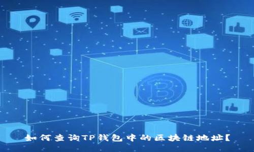 如何查询TP钱包中的区块链地址?