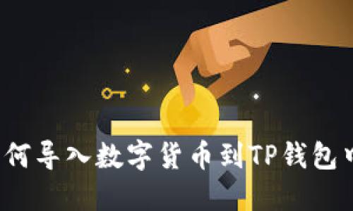 如何导入数字货币到TP钱包中?