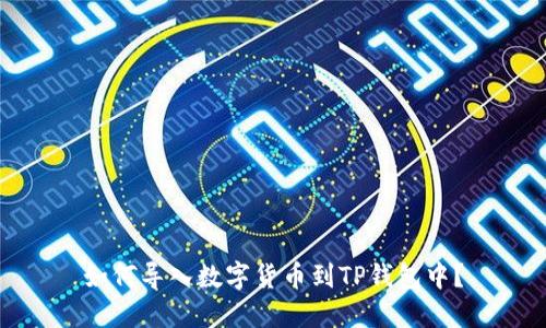 如何导入数字货币到TP钱包中?