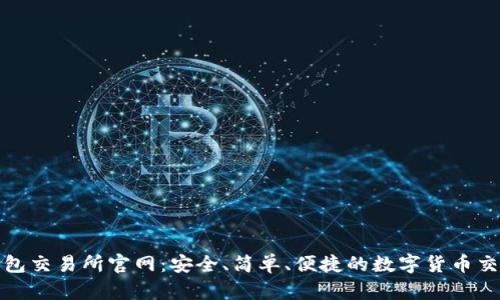 TP钱包交易所官网：安全、简单、便捷的数字货币交易所