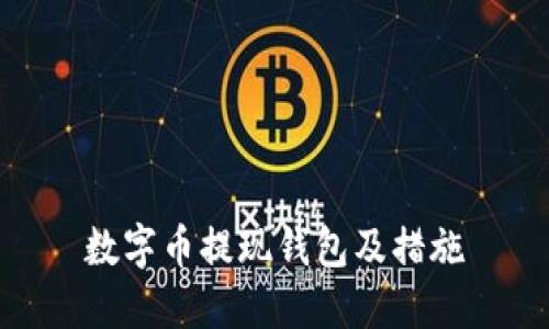 数字币提现钱包及措施