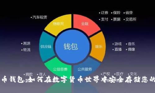 虚拟币钱包:如何在数字货币世界中安全存储您的资产