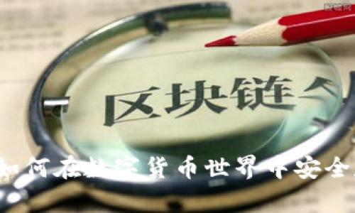 虚拟币钱包:如何在数字货币世界中安全存储您的资产