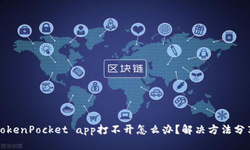 TokenPocket app打不开怎么办？解决方法分享