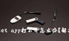 TokenPocket app打不开怎么办？解决方法分享