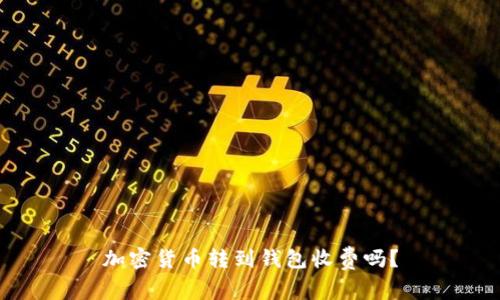 加密货币转到钱包收费吗?