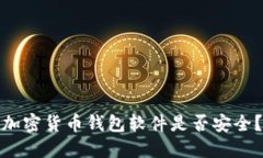 加密货币钱包软件是否安全？