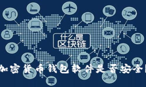 加密货币钱包软件是否安全?