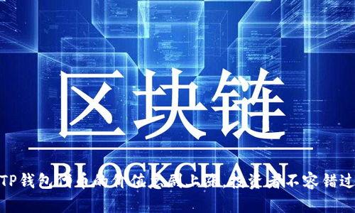 TP钱包代币的价值急剧上涨,投资者不容错过