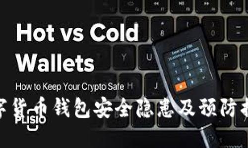 数字货币钱包安全隐患及预防措施