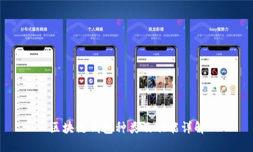 区块链钱包种类及功能详解