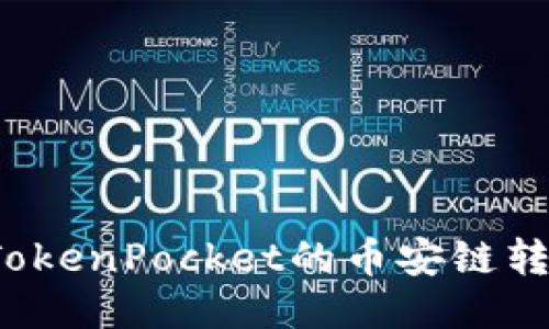 如何将TokenPocket的币安链转到火币？