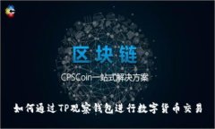 如何通过TP观察钱包进行数字货币交易