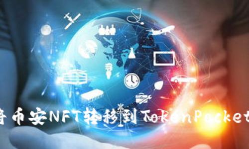 如何将币安NFT转移到TokenPocket平台？