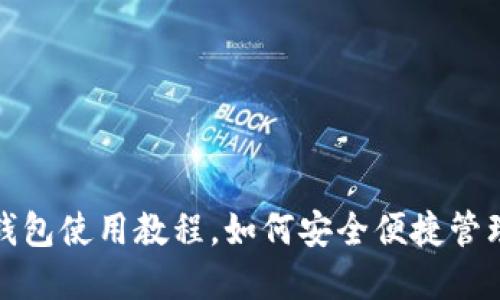 数字货币钱包使用教程，如何安全便捷管理数字资产