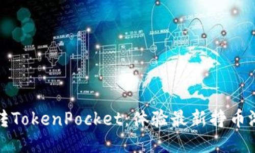 玩转TokenPocket:体验最新挣币游戏