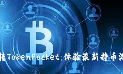 玩转TokenPocket:体验最新挣币游戏