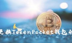 如何更换TokenPocket钱包的头像