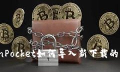 TokenPocket如何导入新下载的私钥？
