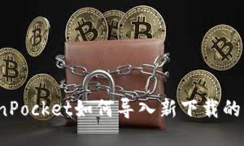 TokenPocket如何导入新下载的私钥？