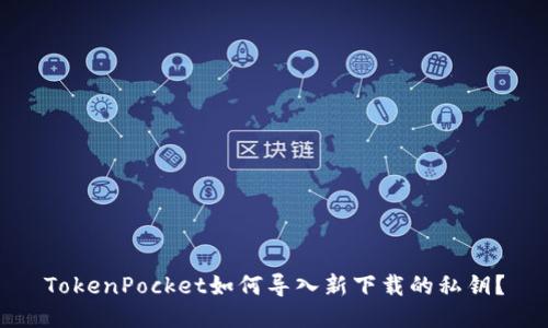 TokenPocket如何导入新下载的私钥？