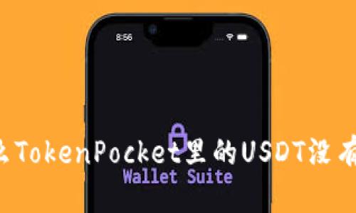 为什么TokenPocket里的USDT没有显示?