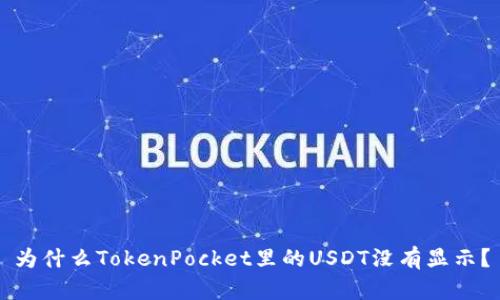 为什么TokenPocket里的USDT没有显示?