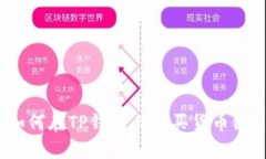 如何在TP钱包上购买货币链？