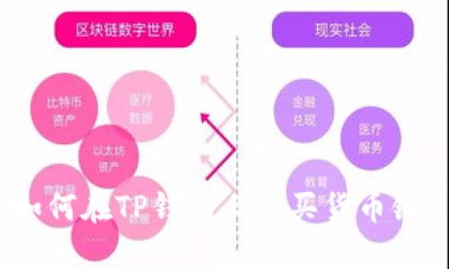 如何在TP钱包上购买货币链?