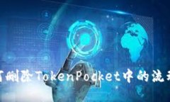  如何删除TokenPocket中的流动性