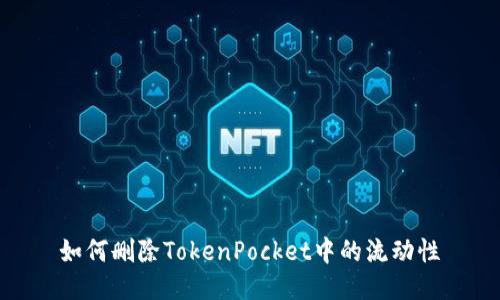  如何删除TokenPocket中的流动性 