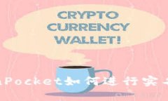 TokenPocket如何进行实名认证