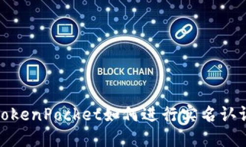 TokenPocket如何进行实名认证