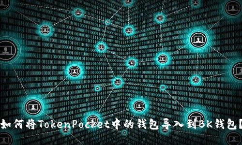 如何将TokenPocket中的钱包导入到BK钱包？