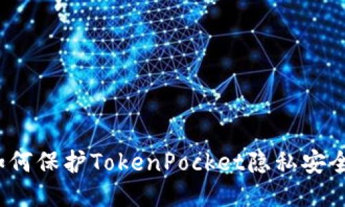 如何保护TokenPocket隐私安全?