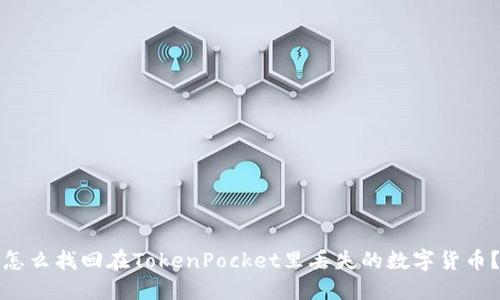 怎么找回在TokenPocket里丢失的数字货币?