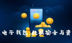 区块链电子钱包：数据安全与资产管理