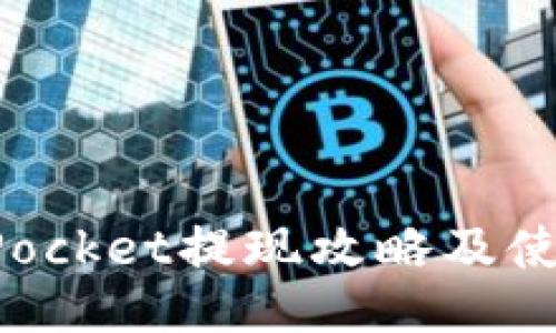 TokenPocket提现攻略及使用说明
