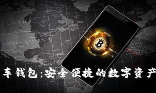 区块链汽车钱包:安全便捷的数字资产管理工具