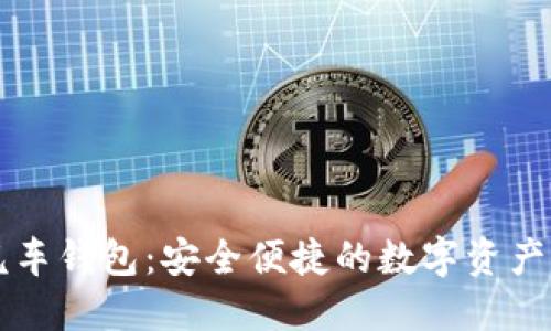 区块链汽车钱包:安全便捷的数字资产管理工具