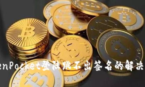 TokenPocket登陆跳不出签名的解决方法