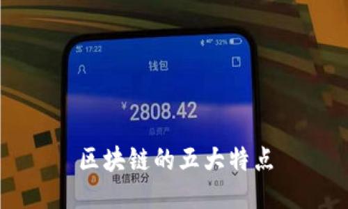 区块链的五大特点