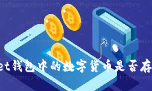 TokenPocket钱包中的数字货币是否存在假币问题