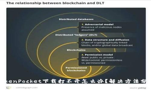 TokenPocket下载打不开怎么办？解决方法分享