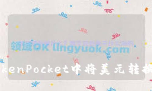 如何在TokenPocket中将美元转换为人民币